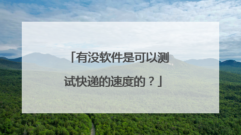 有没软件是可以测试快递的速度的?