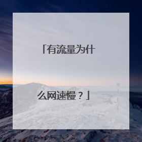 有流量为什么网速慢？