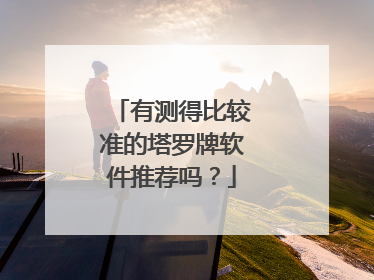 有测得比较准的塔罗牌软件推荐吗?