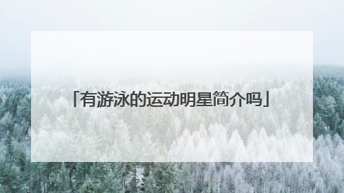 有游泳的运动明星简介吗