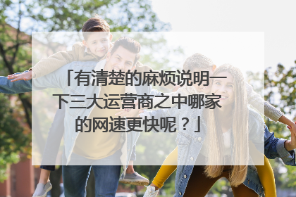 有清楚的麻烦说明一下三大运营商之中哪家的网速更快呢?