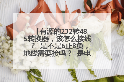 有源的232转485转换器，该怎么接线？ 是不是6正8负，地线需要接吗？ 是电脑与考勤机的连接