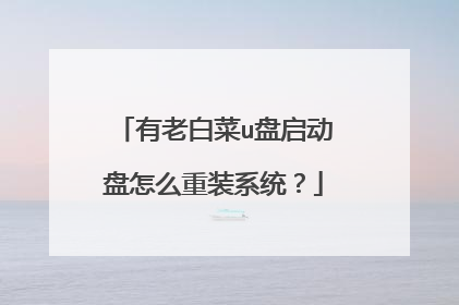 有老白菜u盘启动盘怎么重装系统？