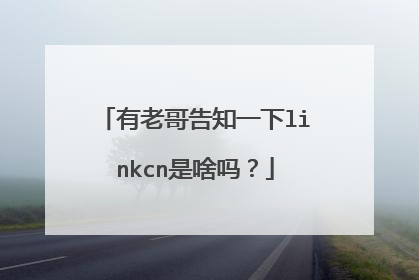 有老哥告知一下linkcn是啥吗?