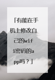 有能在手机上修改自己的wifi密码的app吗？