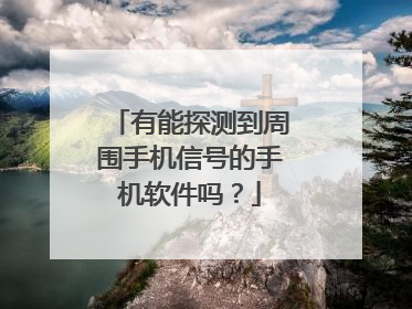 有能探测到周围手机信号的手机软件吗？