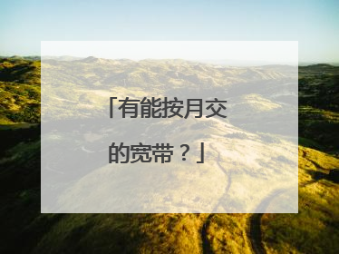 有能按月交的宽带?