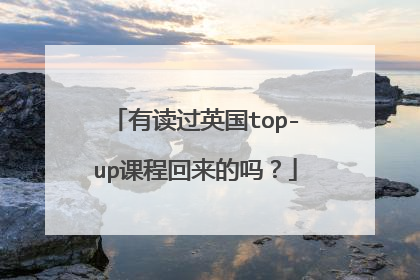 有读过英国top-up课程回来的吗？