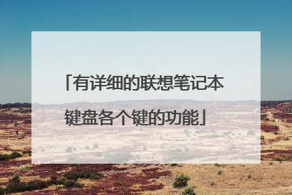 有详细的联想笔记本键盘各个键的功能