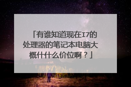 有谁知道现在I7的处理器的笔记本电脑大概什什么价位啊?
