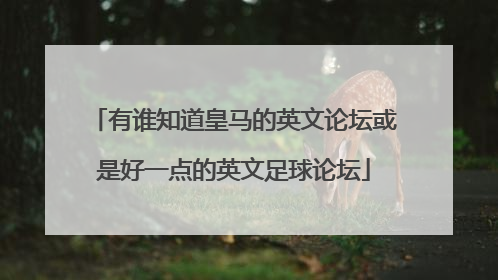 有谁知道皇马的英文论坛或是好一点的英文足球论坛