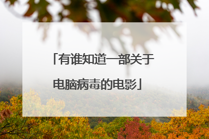 有谁知道一部关于电脑病毒的电影