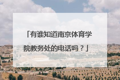 有谁知道南京体育学院教务处的电话吗？