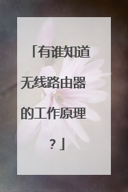 有谁知道无线路由器的工作原理?