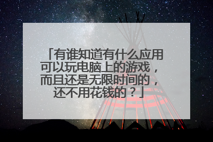 有谁知道有什么应用可以玩电脑上的游戏,而且还是无限时间的,还不用花钱的?