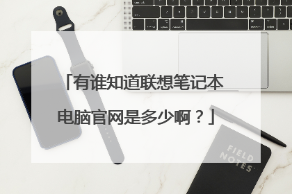 有谁知道联想笔记本电脑官网是多少啊?