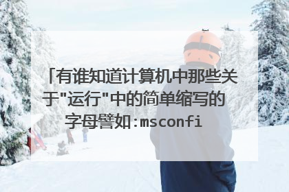 有谁知道计算机中那些关于