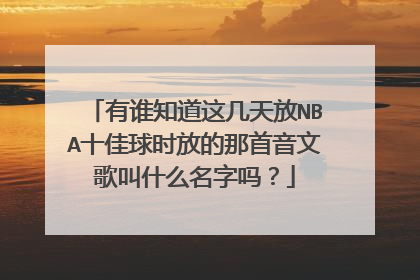 有谁知道这几天放NBA十佳球时放的那首音文歌叫什么名字吗？
