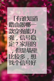 有谁知道路由器哪一款穿强能力强，信号稳定？家用的，但是墙壁比较多，想找个信号好的，价钱400以内。