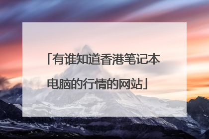有谁知道香港笔记本电脑的行情的网站
