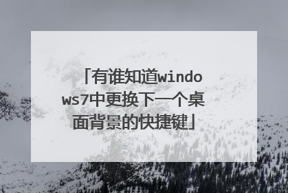 有谁知道windows7中更换下一个桌面背景的快捷键