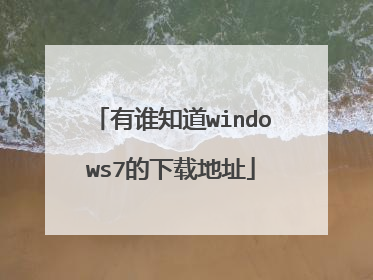 有谁知道windows7的下载地址