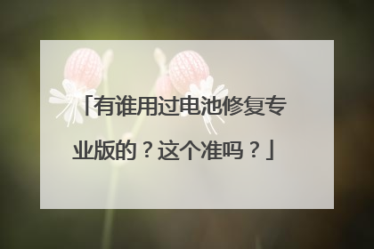 有谁用过电池修复专业版的?这个准吗?