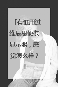 有谁用过维辰思便携显示器，感觉怎么样？
