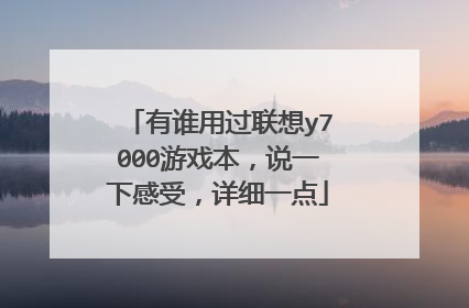 有谁用过联想y7000游戏本,说一下感受,详细一点