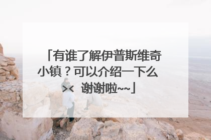 有谁了解伊普斯维奇小镇？可以介绍一下么>< 谢谢啦~~