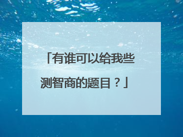 有谁可以给我些测智商的题目？