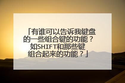 有谁可以告诉我键盘的一些组合键的功能？如SHIFT和那些键组合起来的功能？