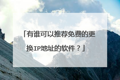 有谁可以推荐免费的更换IP地址的软件？