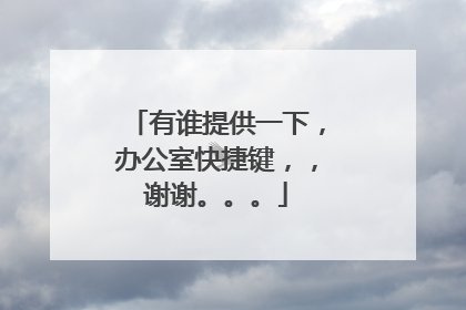 有谁提供一下，办公室快捷键，，谢谢。。。