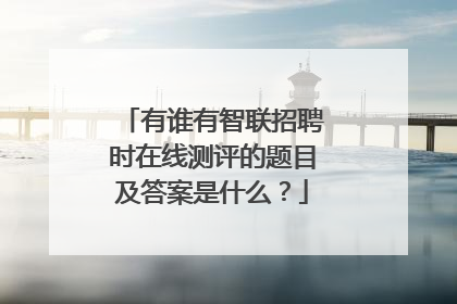 有谁有智联招聘时在线测评的题目及答案是什么?