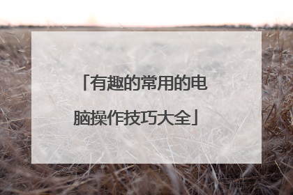 有趣的常用的电脑操作技巧大全