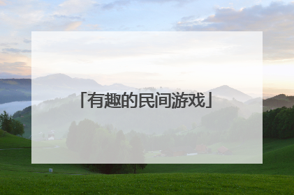 有趣的民间游戏