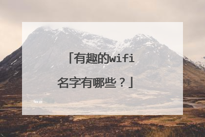 有趣的wifi名字有哪些？