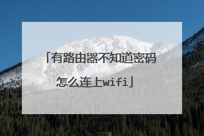 有路由器不知道密码怎么连上wifi