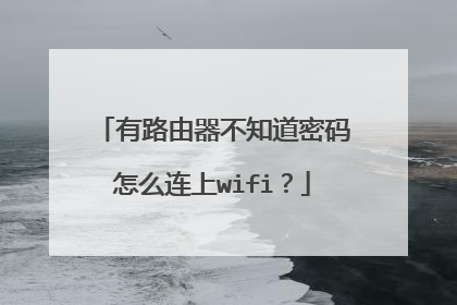有路由器不知道密码怎么连上wifi？