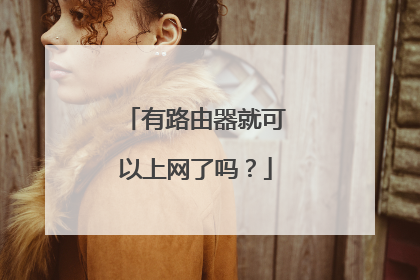 有路由器就可以上网了吗?