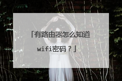 有路由器怎么知道wifi密码?