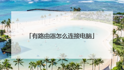 有路由器怎么连接电脑