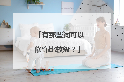 有那些词可以修饰比较级?