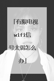 有限电视wifi信号太弱怎么办