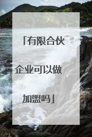 有限合伙企业可以做加盟吗