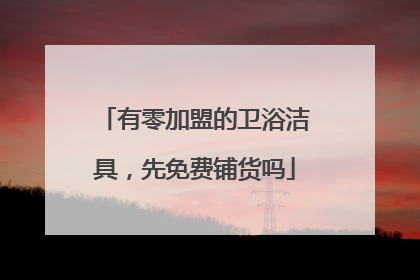 有零加盟的卫浴洁具,先免费铺货吗