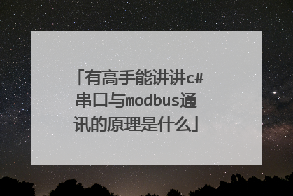 有高手能讲讲c# 串口与modbus通讯的原理是什么