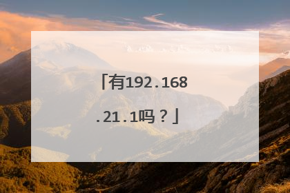 有192.168.21.1吗?