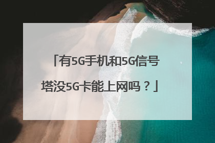 有5G手机和5G信号塔没5G卡能上网吗?